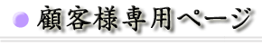 �ڋq��p�y�[�W