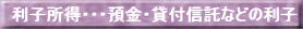 利子所得画像