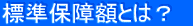 標準保障額とは?