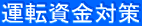 運転資金対策