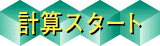 [�v�Zstart]